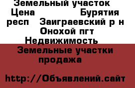 Земельный участок › Цена ­ 150 000 - Бурятия респ., Заиграевский р-н, Онохой пгт Недвижимость » Земельные участки продажа   